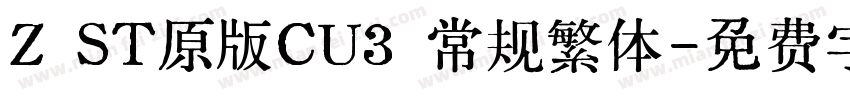 Z ST原版CU3 常规繁体字体转换